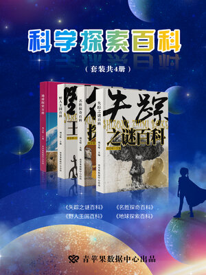 cover image of 科学探索百科